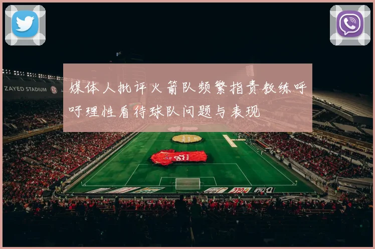 媒体人批评火箭队频繁指责教练呼吁理性看待球队问题与表现