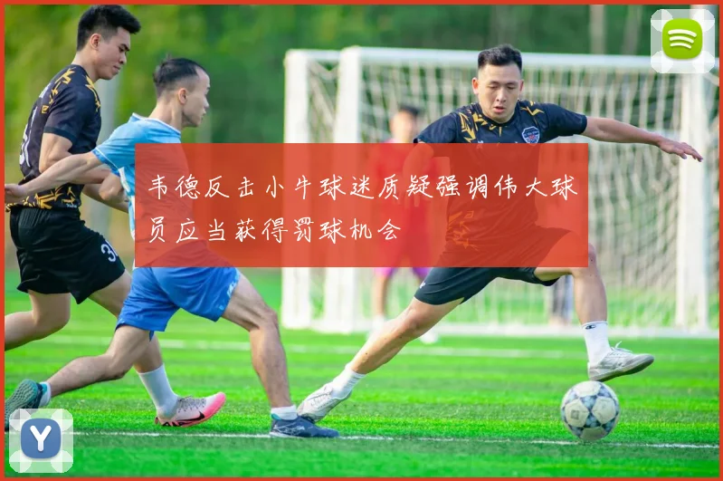 韦德反击小牛球迷质疑强调伟大球员应当获得罚球机会