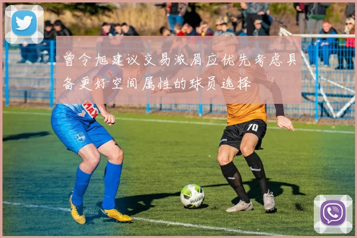 曾令旭建议交易浓眉应优先考虑具备更好空间属性的球员选择