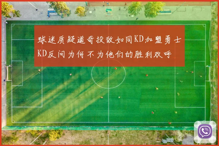 球迷质疑道奇投敌如同KD加盟勇士KD反问为何不为他们的胜利欢呼