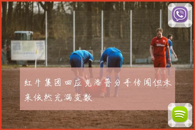 红牛集团回应克洛普分手传闻但未来依然充满变数
