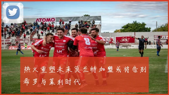 热火重塑未来莫兰特加盟或将告别希罗与莱利时代