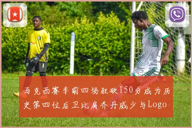 马克西赛季前四场狂砍150分成为历史第四位后卫比肩乔丹威少与Logo男