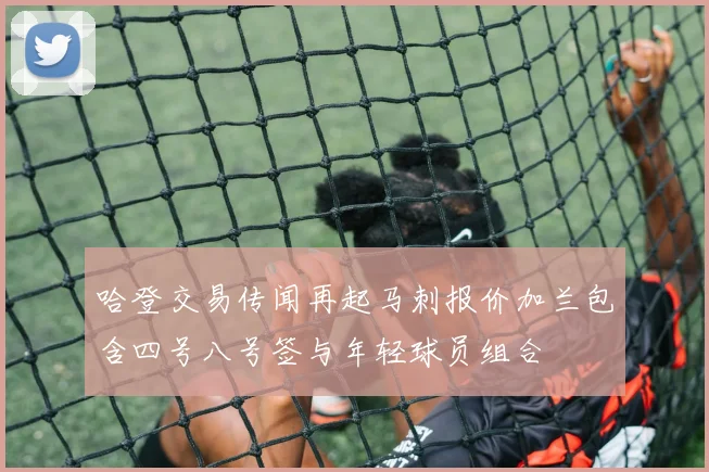 哈登交易传闻再起马刺报价加兰包含四号八号签与年轻球员组合