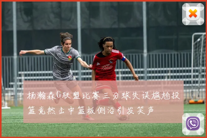 杨瀚森G联盟比赛三分球失误尴尬投篮竟然击中篮板侧沿引发笑声
