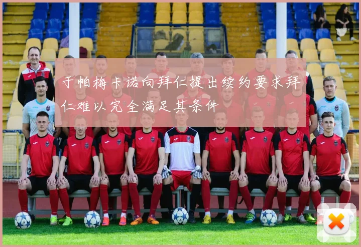 于帕梅卡诺向拜仁提出续约要求拜仁难以完全满足其条件